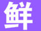 深情wh
