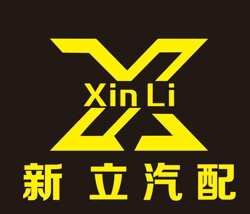 广州新立汽配