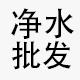 维康净水配件滤芯厂家批发的LOGO