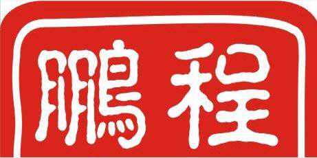 鹏程丝网的LOGO