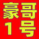 豪哥1号的LOGO