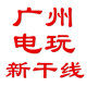 广州电玩新干线