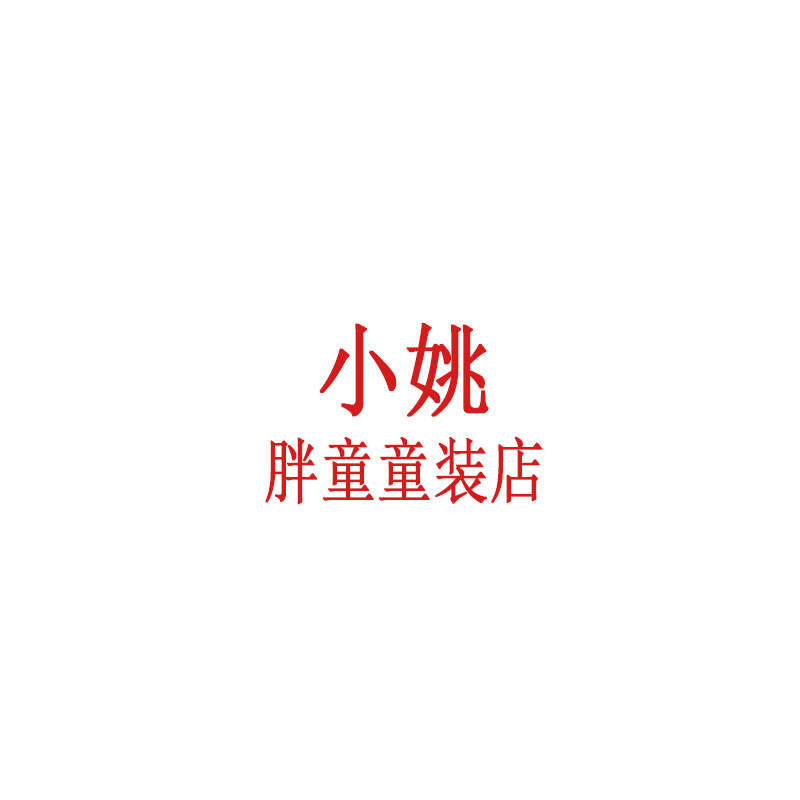 小姚胖童工厂店