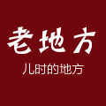 老地方家居布艺