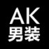 AK男装官方店