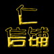 仁信园林工具