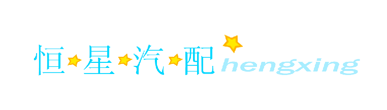 恒星奇瑞正品配件库的LOGO