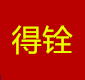 得铨车饰