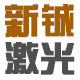 新铖激光工厂店