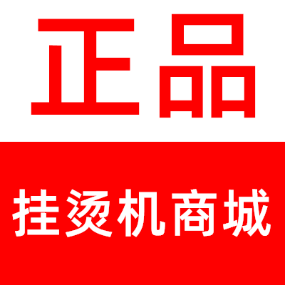 正品挂烫机商城