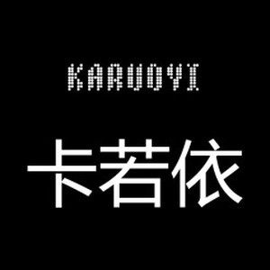 卡若依饰品