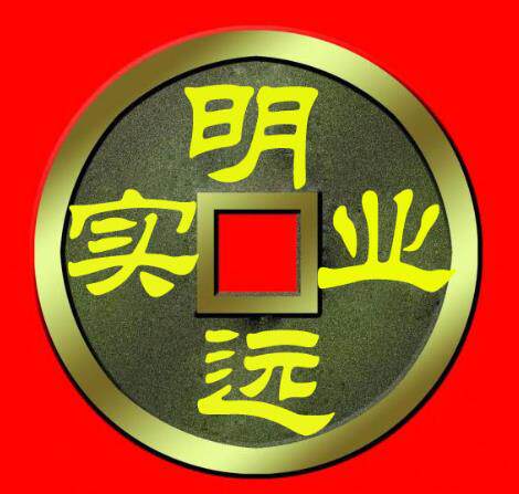 明远实业
