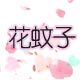 花蚊子HWZ