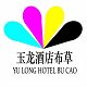 玉龙酒店布草