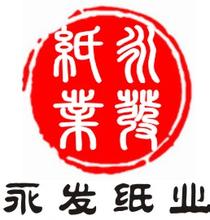 临沂永发纸业