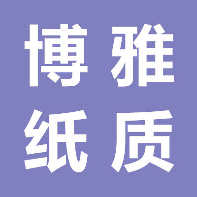 博雅纸制品
