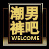 潮男裤吧