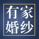 有家婚纱礼服精品店
