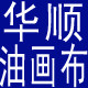 华顺画艺布料科技的LOGO