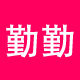 勤勤数码专营店