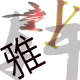 轩语然女装