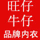 旺仔牛仔品牌内衣店