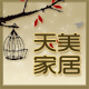 天美家居生活馆