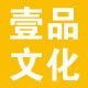 壹品文化办公用品