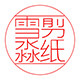 雪淼手工工艺