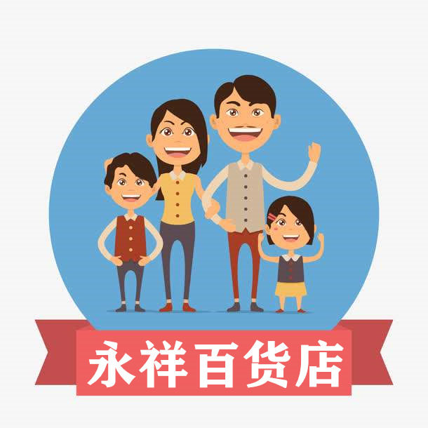 永祥百货店