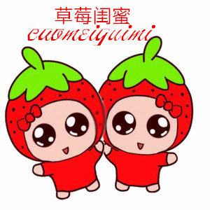 草莓闺蜜