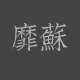 靡苏旗舰店的LOGO