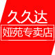 久久达娅苑专卖店的LOGO