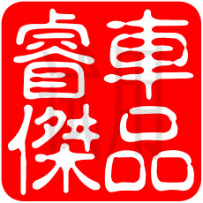 睿杰车用品的LOGO