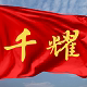 千耀办公用品旗舰店