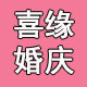 喜缘婚庆一站式购物