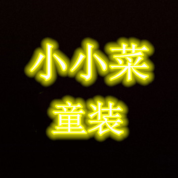 小小菜精品童装