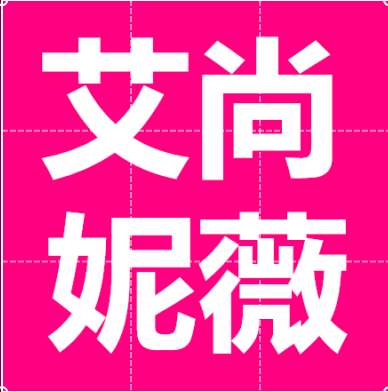 艾尚妮薇女装