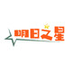 明日之星优品店