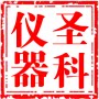 沧州圣科试验仪器有限公司的LOGO