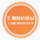 汇购厨房用品