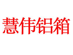 保定慧伟铝合金箱厂