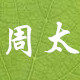 周太居家生活馆的LOGO