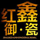 红鑫旗舰店的LOGO