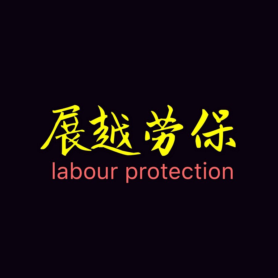 展越劳保