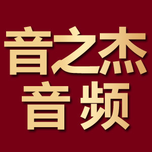 音之杰音频应用中心