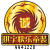 琪宇快乐童装