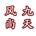 九天风尚