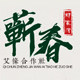 蕲春郑家湾艾条