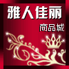 雅人佳丽商品城